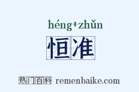 恒准是什么意思的图片